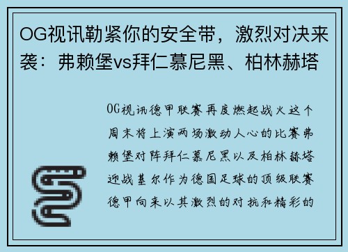 OG视讯勒紧你的安全带，激烈对决来袭：弗赖堡vs拜仁慕尼黑、柏林赫塔vs基尔的精彩较量！ - 副本