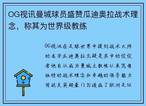 OG视讯曼城球员盛赞瓜迪奥拉战术理念，称其为世界级教练