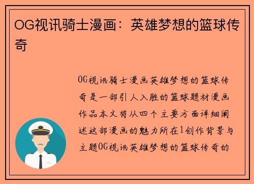 OG视讯骑士漫画：英雄梦想的篮球传奇