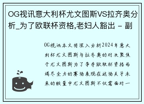 OG视讯意大利杯尤文图斯VS拉齐奥分析_为了欧联杯资格,老妇人豁出 - 副本