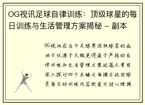 OG视讯足球自律训练：顶级球星的每日训练与生活管理方案揭秘 - 副本