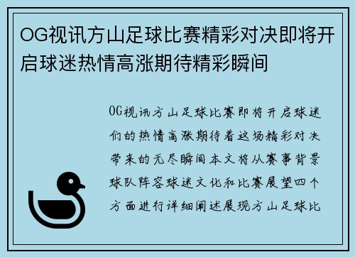 OG视讯方山足球比赛精彩对决即将开启球迷热情高涨期待精彩瞬间