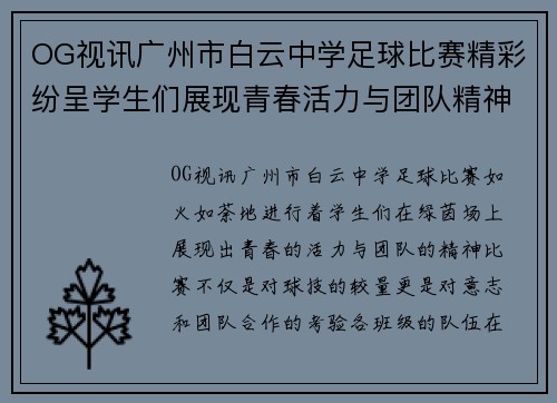 OG视讯广州市白云中学足球比赛精彩纷呈学生们展现青春活力与团队精神