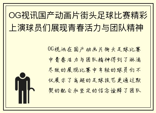 OG视讯国产动画片街头足球比赛精彩上演球员们展现青春活力与团队精神