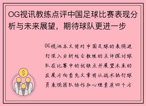 OG视讯教练点评中国足球比赛表现分析与未来展望，期待球队更进一步