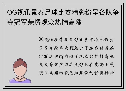 OG视讯景泰足球比赛精彩纷呈各队争夺冠军荣耀观众热情高涨