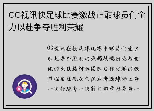 OG视讯快足球比赛激战正酣球员们全力以赴争夺胜利荣耀