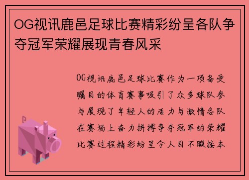 OG视讯鹿邑足球比赛精彩纷呈各队争夺冠军荣耀展现青春风采