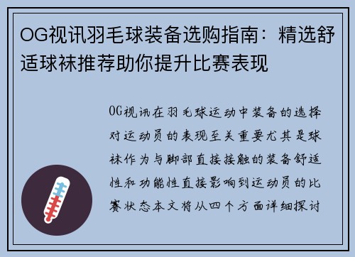 OG视讯羽毛球装备选购指南：精选舒适球袜推荐助你提升比赛表现