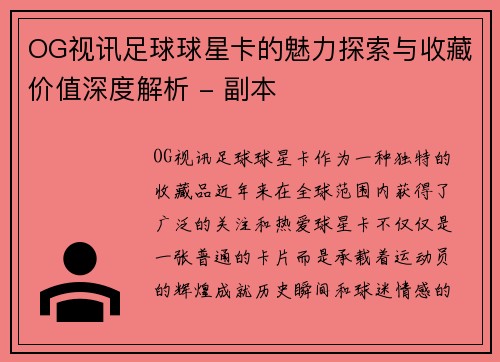 OG视讯足球球星卡的魅力探索与收藏价值深度解析 - 副本