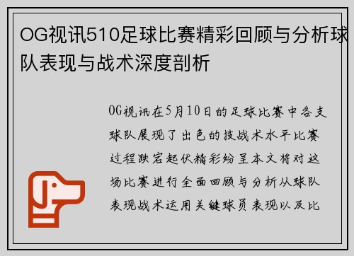 OG视讯510足球比赛精彩回顾与分析球队表现与战术深度剖析