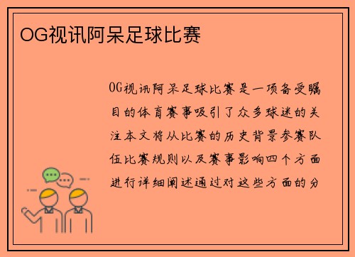 OG视讯阿呆足球比赛