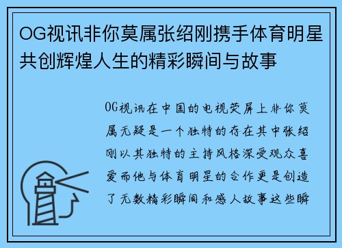 OG视讯非你莫属张绍刚携手体育明星共创辉煌人生的精彩瞬间与故事
