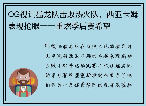 OG视讯猛龙队击败热火队，西亚卡姆表现抢眼——重燃季后赛希望