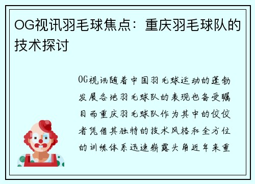 OG视讯羽毛球焦点：重庆羽毛球队的技术探讨