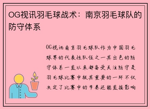 OG视讯羽毛球战术：南京羽毛球队的防守体系
