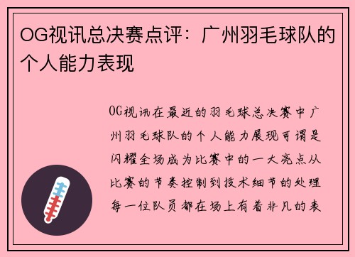 OG视讯总决赛点评：广州羽毛球队的个人能力表现