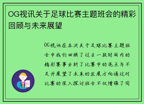 OG视讯关于足球比赛主题班会的精彩回顾与未来展望