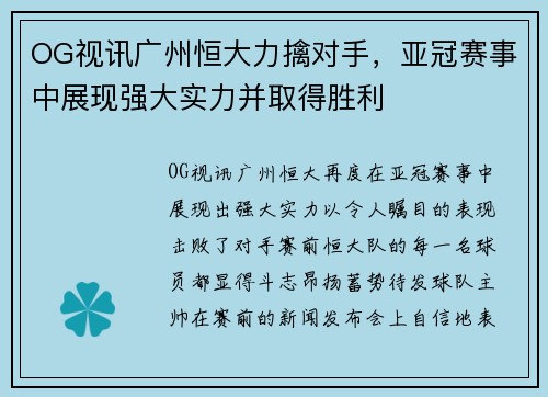 OG视讯广州恒大力擒对手，亚冠赛事中展现强大实力并取得胜利