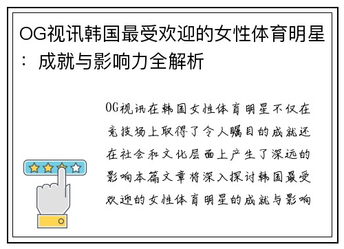 OG视讯韩国最受欢迎的女性体育明星：成就与影响力全解析