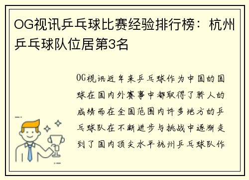 OG视讯乒乓球比赛经验排行榜：杭州乒乓球队位居第3名