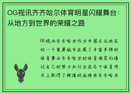 OG视讯齐齐哈尔体育明星闪耀舞台：从地方到世界的荣耀之路