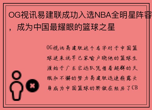 OG视讯易建联成功入选NBA全明星阵容，成为中国最耀眼的篮球之星