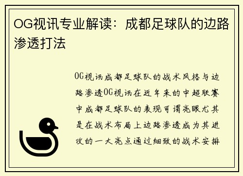 OG视讯专业解读：成都足球队的边路渗透打法