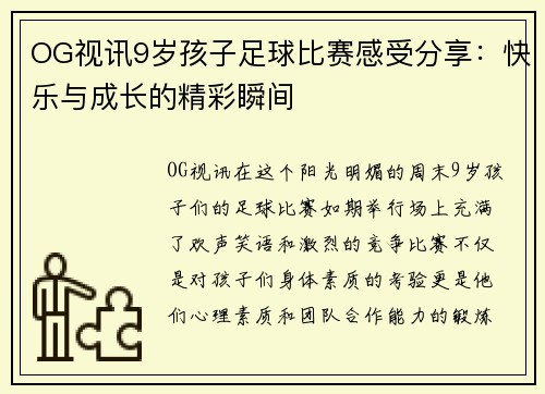 OG视讯9岁孩子足球比赛感受分享：快乐与成长的精彩瞬间