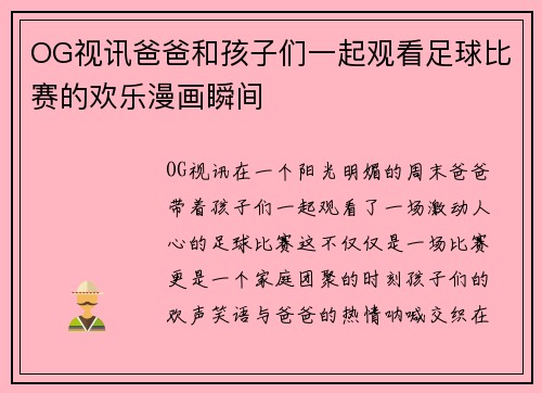 OG视讯爸爸和孩子们一起观看足球比赛的欢乐漫画瞬间