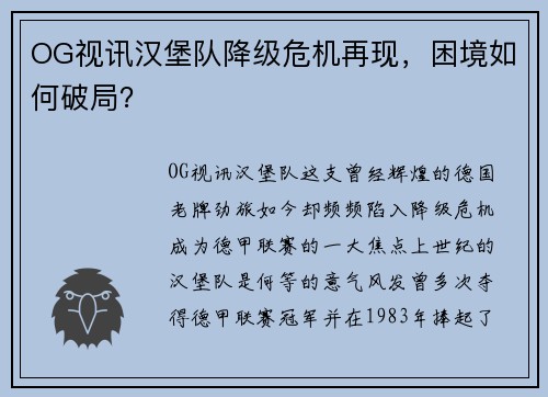 OG视讯汉堡队降级危机再现，困境如何破局？