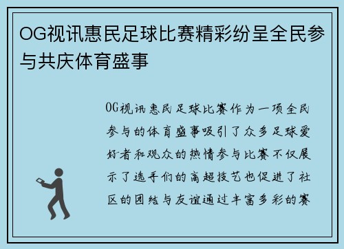 OG视讯惠民足球比赛精彩纷呈全民参与共庆体育盛事