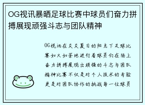 OG视讯暴晒足球比赛中球员们奋力拼搏展现顽强斗志与团队精神