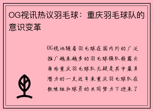 OG视讯热议羽毛球：重庆羽毛球队的意识变革