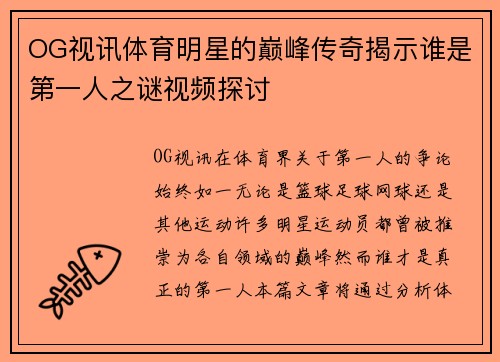 OG视讯体育明星的巅峰传奇揭示谁是第一人之谜视频探讨