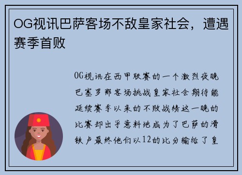 OG视讯巴萨客场不敌皇家社会，遭遇赛季首败