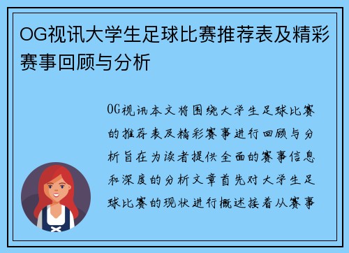 OG视讯大学生足球比赛推荐表及精彩赛事回顾与分析