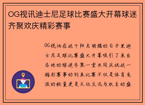 OG视讯迪士尼足球比赛盛大开幕球迷齐聚欢庆精彩赛事