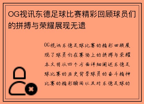 OG视讯东德足球比赛精彩回顾球员们的拼搏与荣耀展现无遗