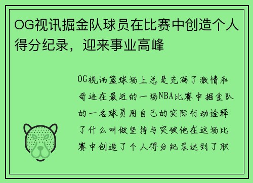 OG视讯掘金队球员在比赛中创造个人得分纪录，迎来事业高峰