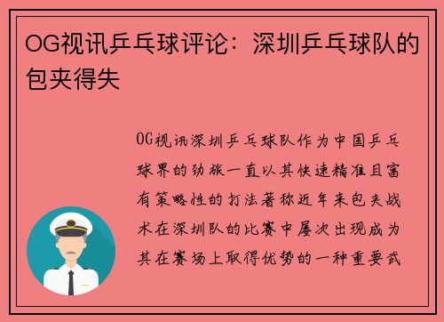 OG视讯乒乓球评论：深圳乒乓球队的包夹得失