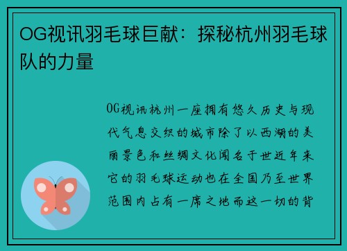 OG视讯羽毛球巨献：探秘杭州羽毛球队的力量