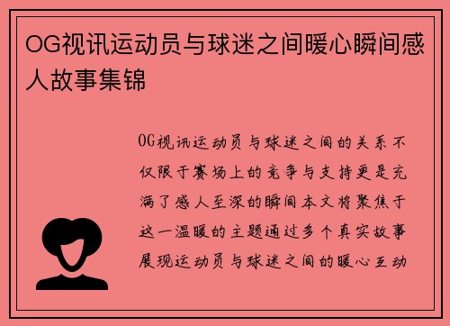 OG视讯运动员与球迷之间暖心瞬间感人故事集锦