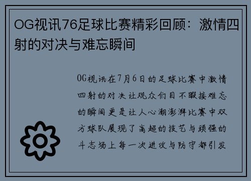 OG视讯76足球比赛精彩回顾：激情四射的对决与难忘瞬间