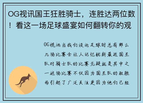 OG视讯国王狂胜骑士，连胜达两位数！看这一场足球盛宴如何翻转你的观赛体验