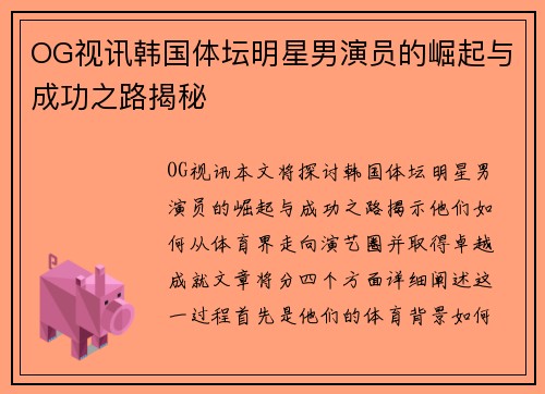 OG视讯韩国体坛明星男演员的崛起与成功之路揭秘