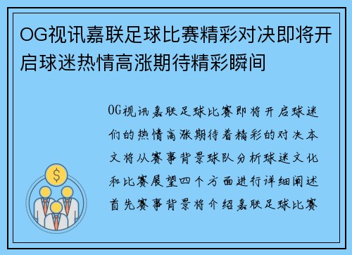 OG视讯嘉联足球比赛精彩对决即将开启球迷热情高涨期待精彩瞬间