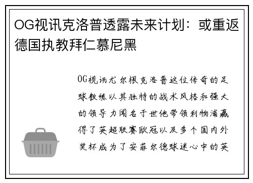 OG视讯克洛普透露未来计划：或重返德国执教拜仁慕尼黑