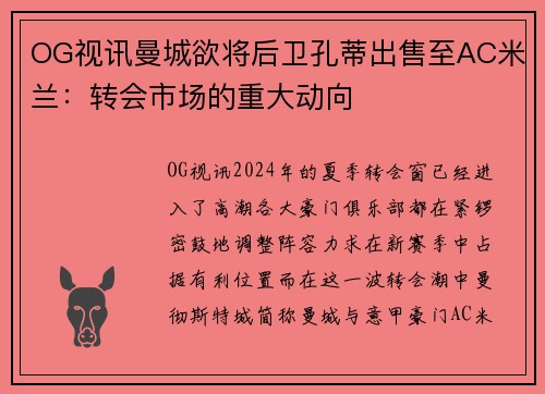 OG视讯曼城欲将后卫孔蒂出售至AC米兰：转会市场的重大动向