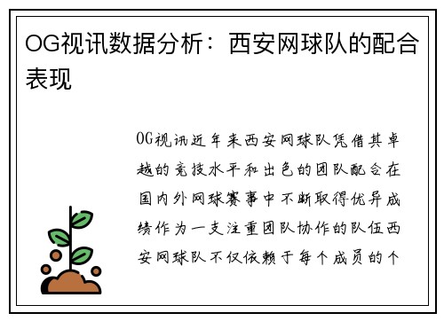 OG视讯数据分析：西安网球队的配合表现